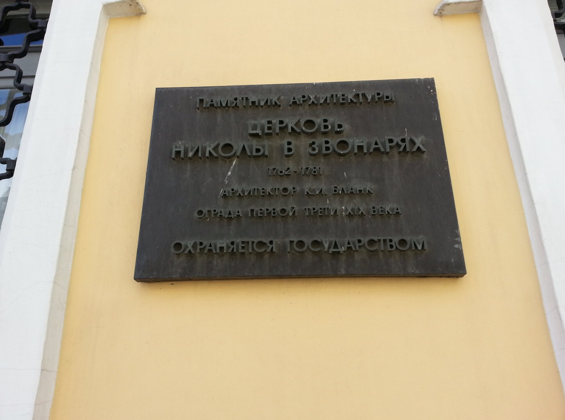 Мемориальная доска Церкви Николая Чудотворца в Звонарях