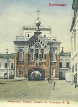 Знаменская церковь - надвратный храм иконы Божией Матери Знамение в Ярославле