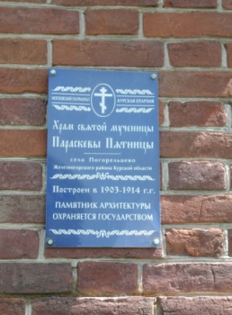 Храм святой мученицы Параскевы Пятницы в селе Погорельцево