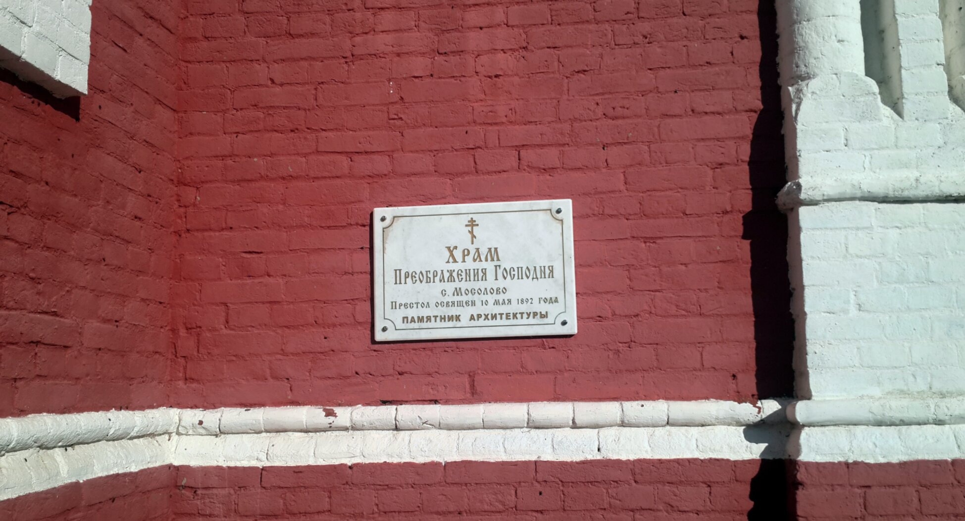 Мемориальная доска Храма Преображения Господня в селе Мосолово