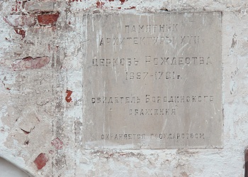 Мемориальная табличка Церкви Смоленской иконы Божией Матери в Бородино