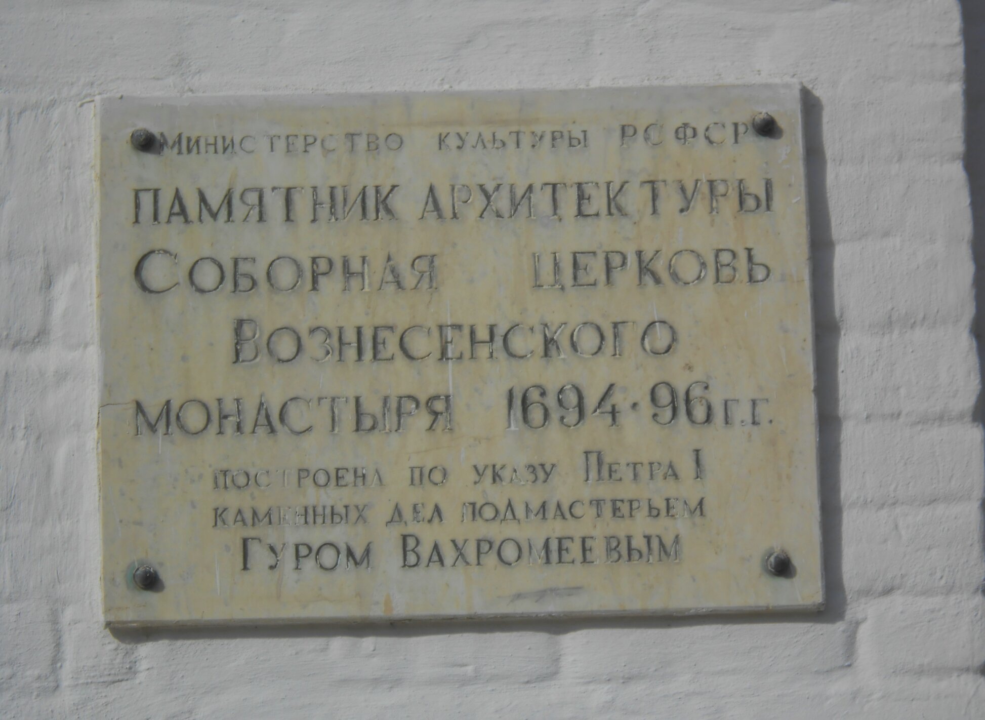 Мемориальная табличка на Соборной церкви Вознесенского монастыря в Смоленске