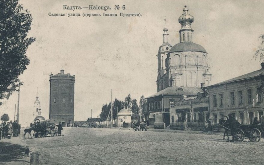 Садовая улица в Калуге с Церковью Иоанна Предтечи на дореволюционной фотографии