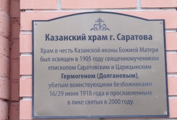 Храм в честь Казанской иконы Божией Матери в Саратове