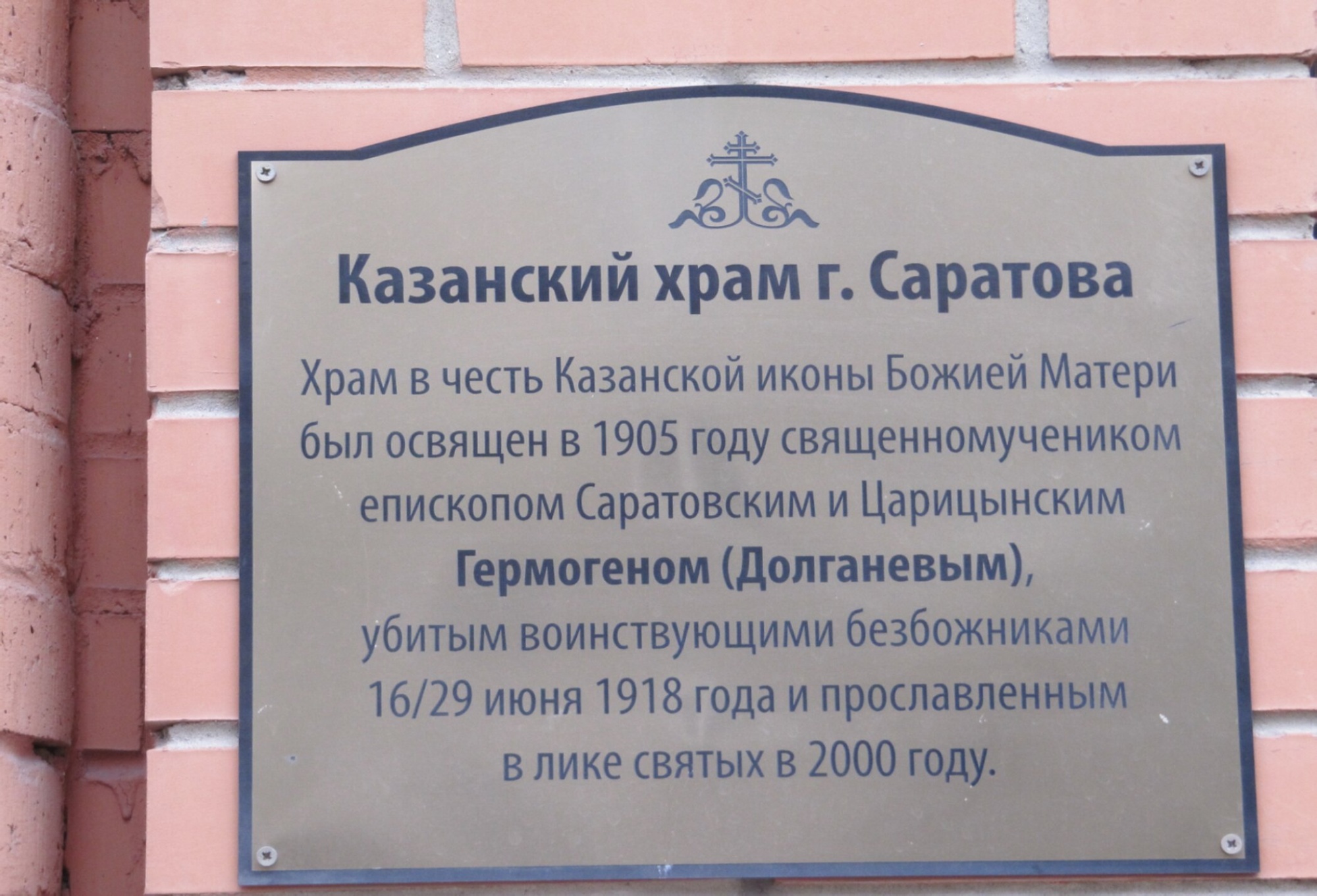 Храм в честь Казанской иконы Божией Матери в Саратове