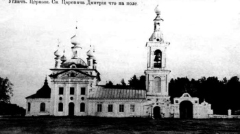 Церковь Святого Царевича Димитрия на Поле в Угличе