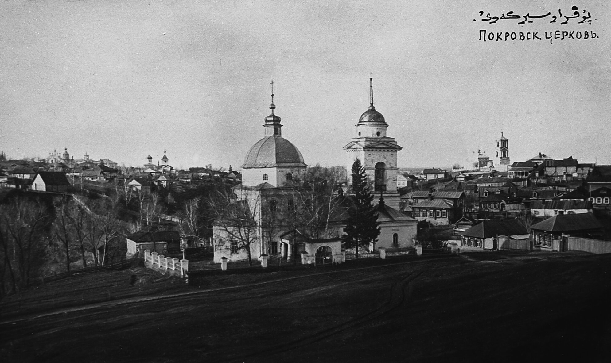Покровская церковь в Уфе на исторической фотографии начала XX века