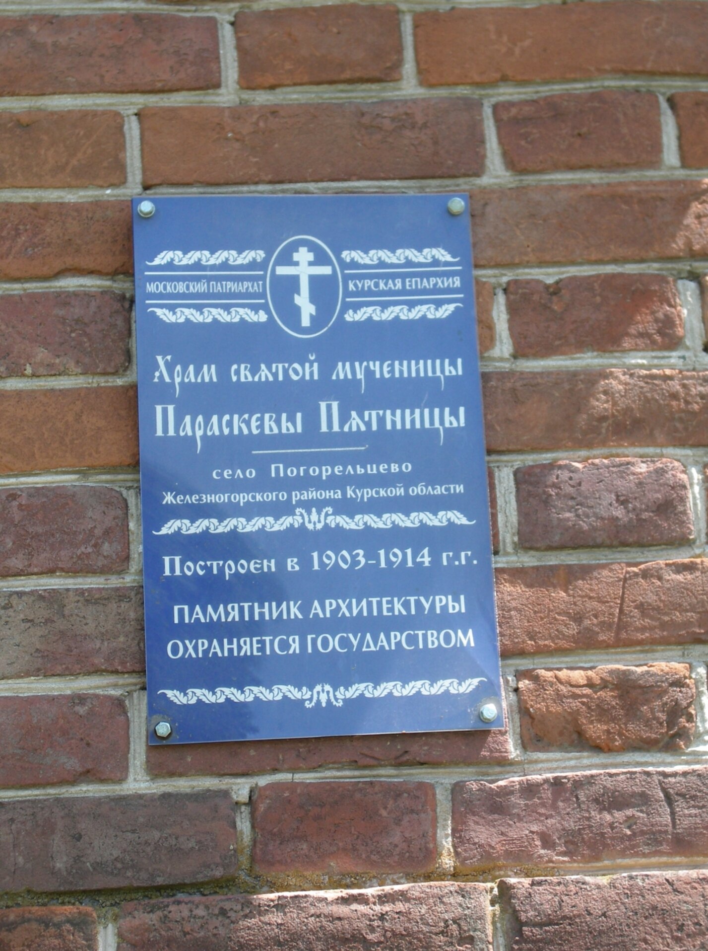 Информационная табличка на храме святой мученицы Параскевы Пятницы в селе Погорельцево