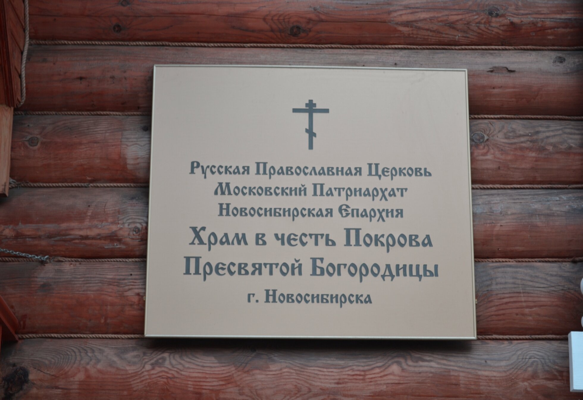 Информационная табличка Храма Покрова Пресвятой Богородицы в Новосибирске