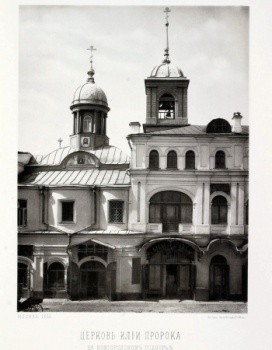 Церковь Илии Пророка на Новгородском подворье в Москве, 1888 год