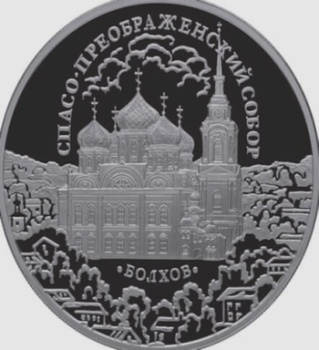 Спасо-Преображенский собор в Болхове на памятной монете