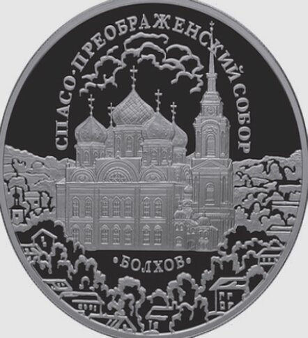 Спасо-Преображенский собор в Болхове на памятной монете