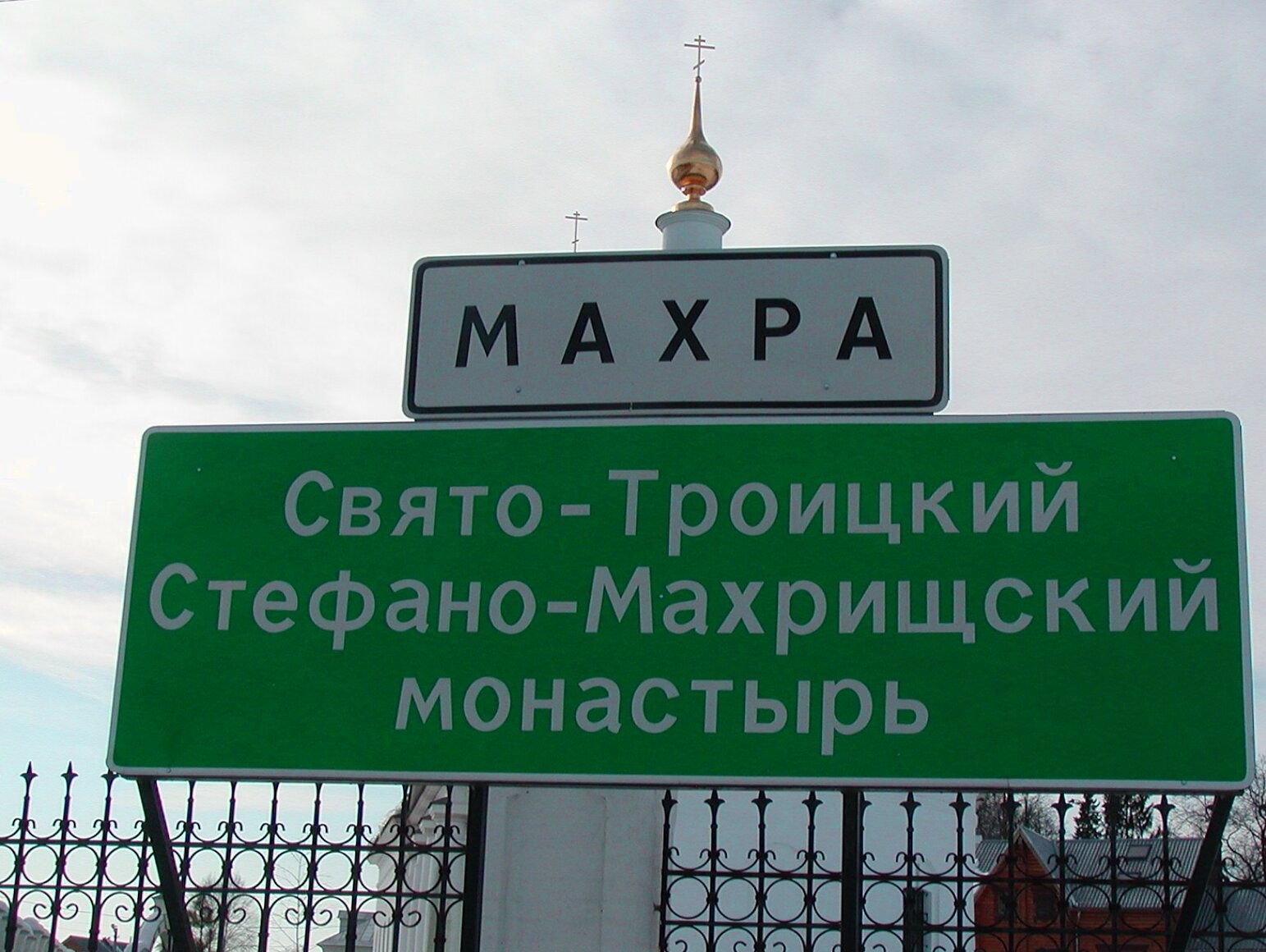 Указатель к Свято-Троицкому Стефано-Махрищскому монастырю в Махре
