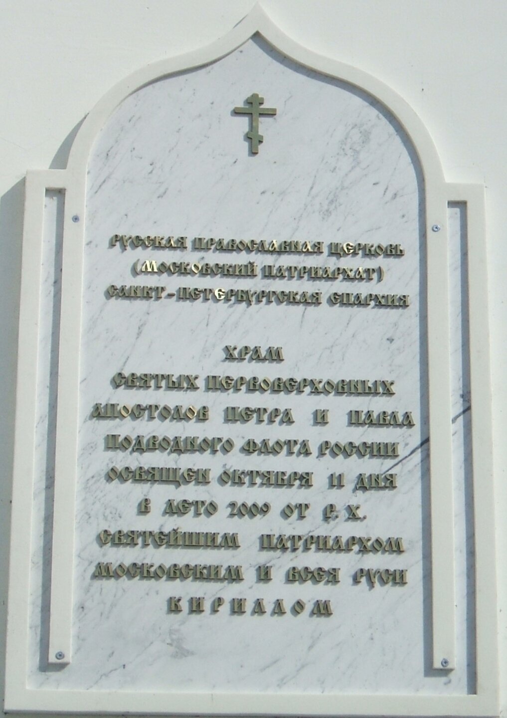 Мемориальная доска Храма Святых Апостолов Петра и Павла в Сестрорецке