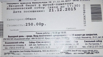 Входной билет в Исаакиевский собор