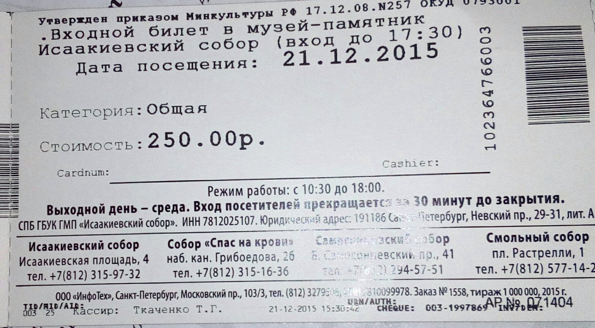 Входной билет в Исаакиевский собор