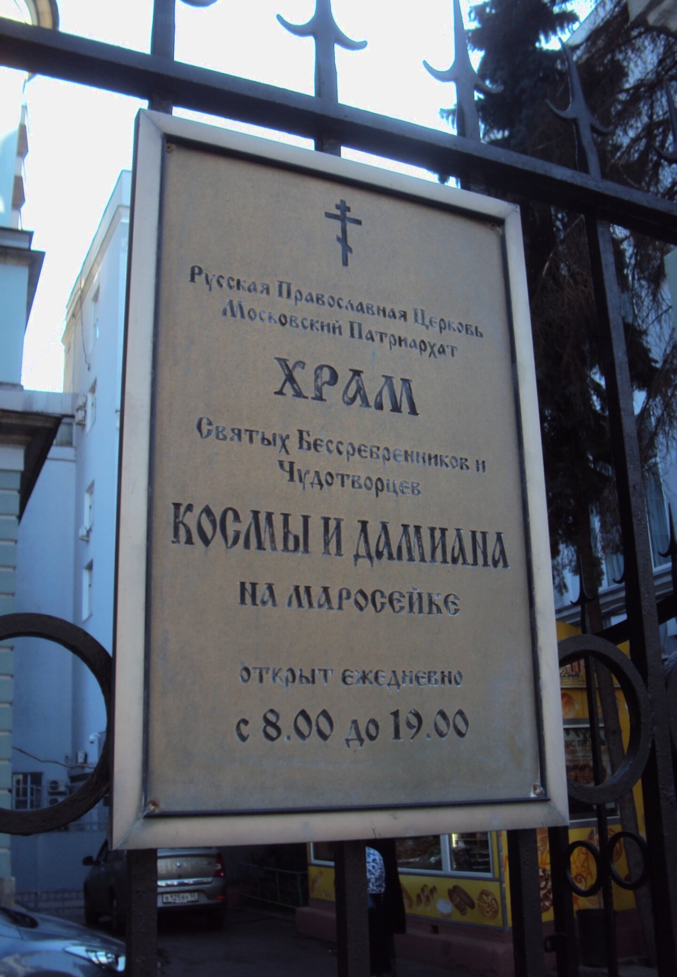 Табличка храма Святых Бессребренников Космы и Дамиана на Маросейке