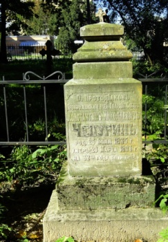 Надгробный памятник протодиакона Константина Чепурина