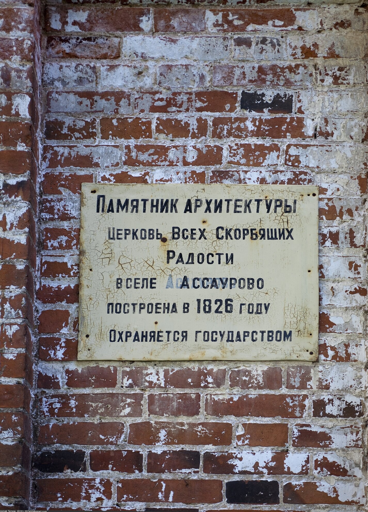 Церковь иконы Божией Матери Всех Скорбящих Радость в Ассаурово