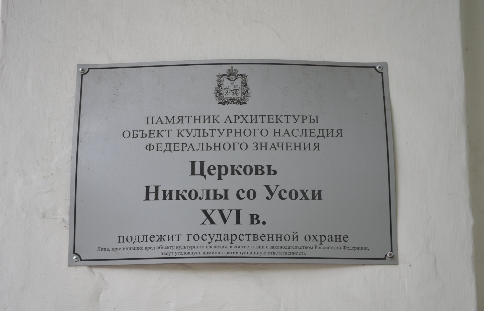 Информационная табличка Церкви Николы со Усохи в Пскове