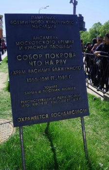 Информационная табличка у храма Василия Блаженного на Красной площади