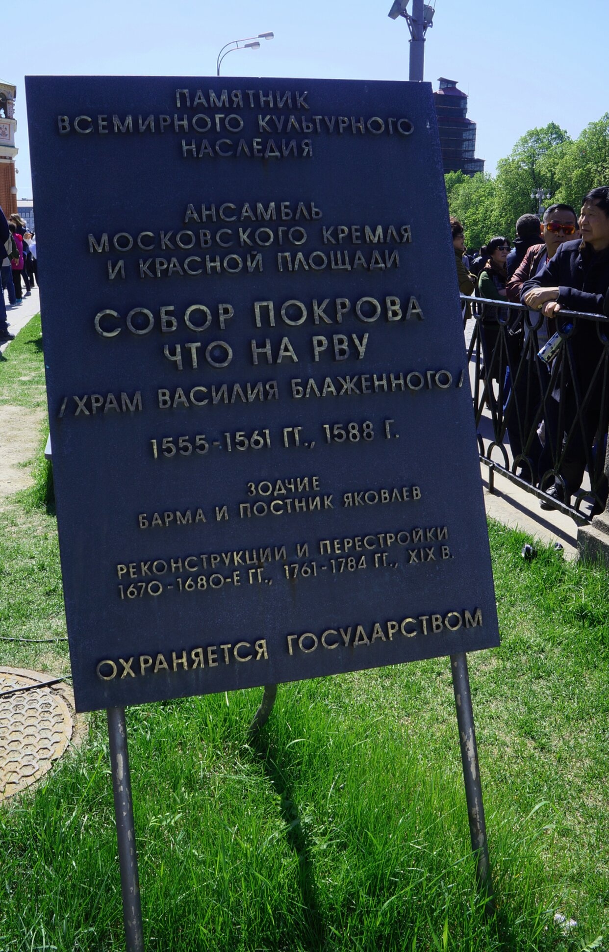 Информационная табличка у храма Василия Блаженного на Красной площади