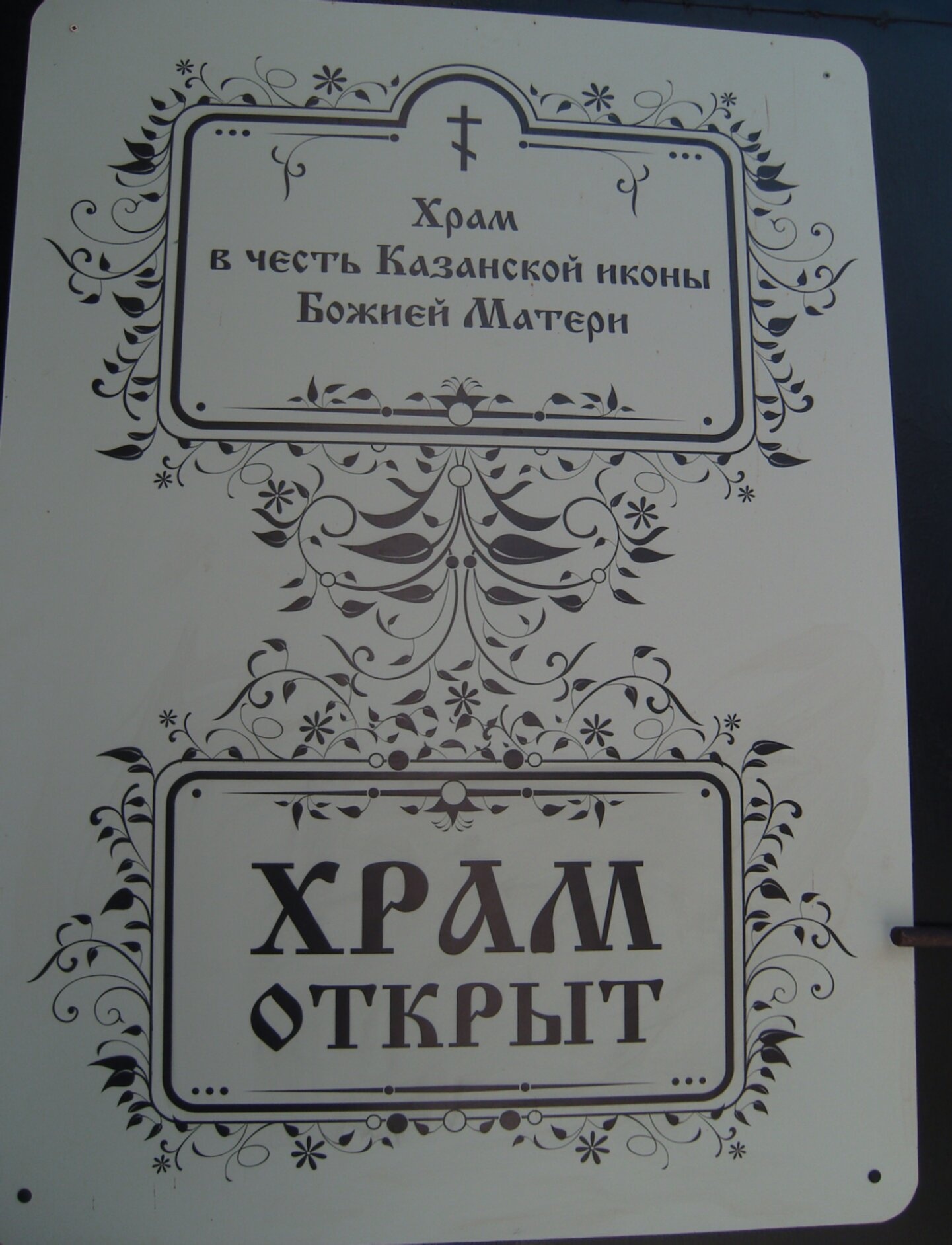 Храм в честь Казанской иконы Божией Матери в Калуге