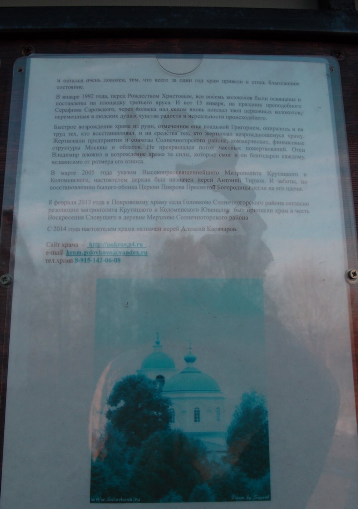 Информационная табличка храма Покрова Пресвятой Богородицы в селе Головково