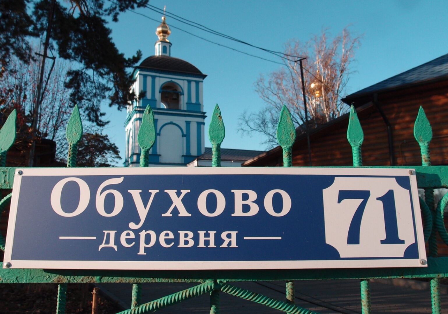 Церковь Успения Пресвятой Богородицы в Обухово