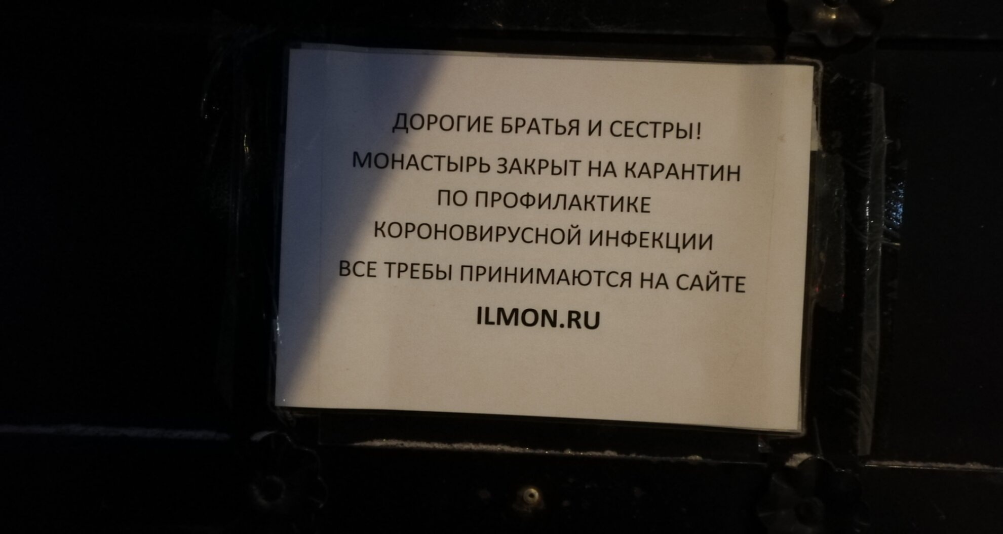 Объявление о временном закрытии Ильинского монастыря в Тюмени на карантин