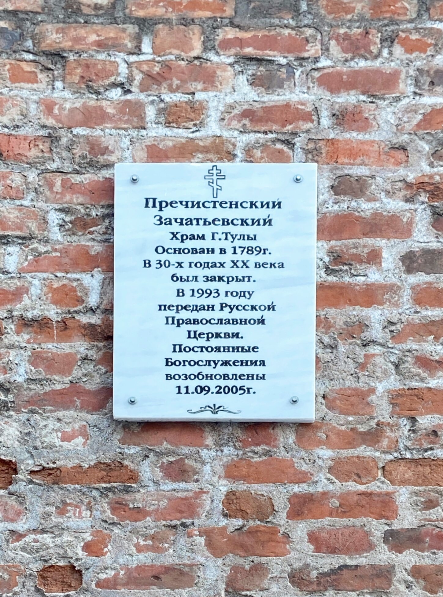 Мемориальная доска Пречистенскому (Зачатьевскому) храму города Тулы
