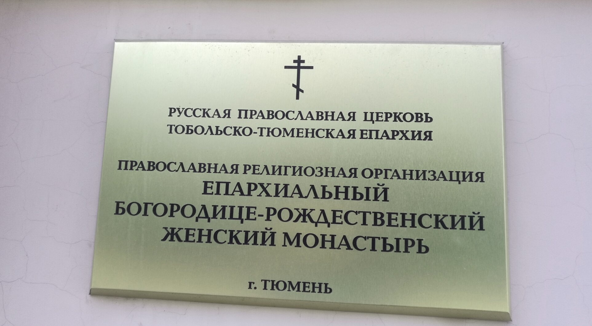 Мемориальная табличка Ильинского женского монастыря в Тюмени