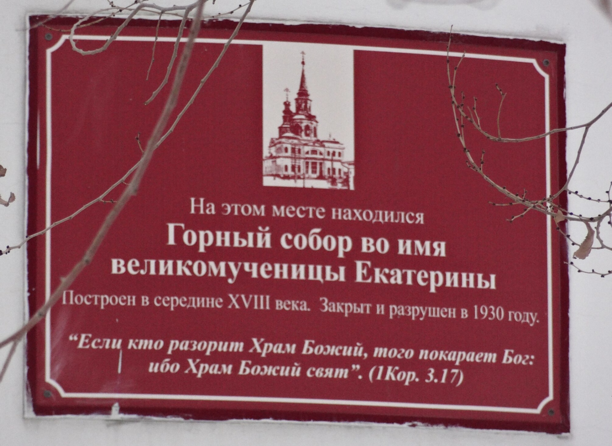 Мемориальная доска на месте Горного собора Святой Екатерины в Екатеринбурге