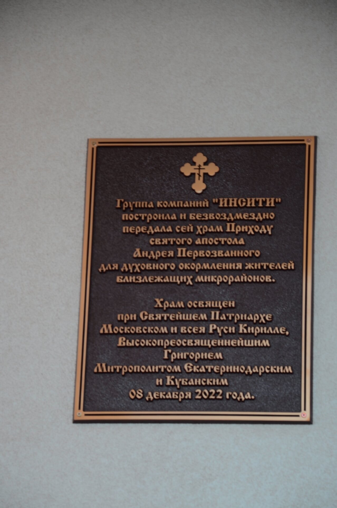 Мемориальная доска храма Святого апостола Андрея Первозванного в Краснодаре