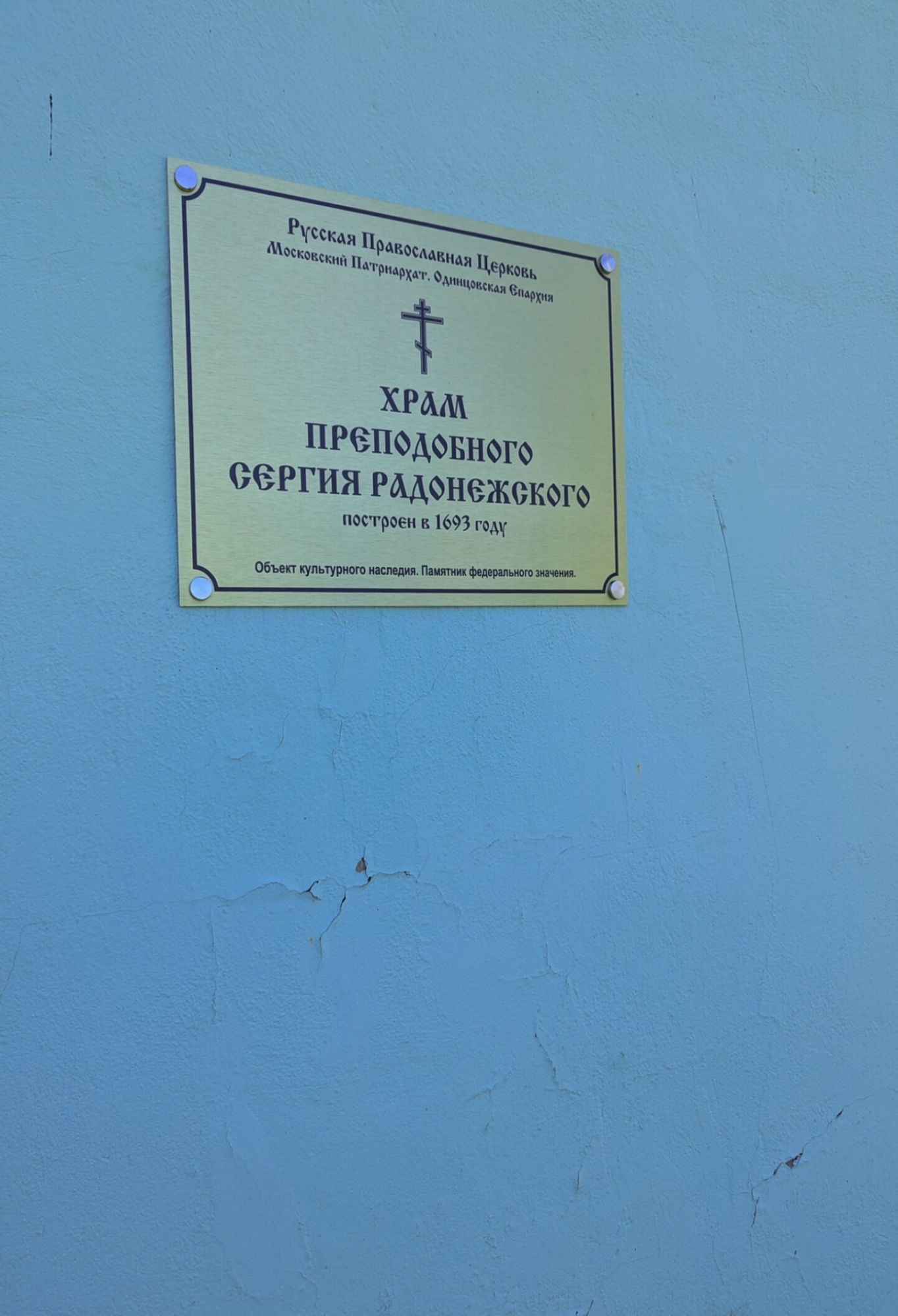 Храм Преподобного Сергия Радонежского в Могутово