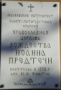 Мемориальная доска церкви Рождества Иоанна Предтечи на Каменном острове