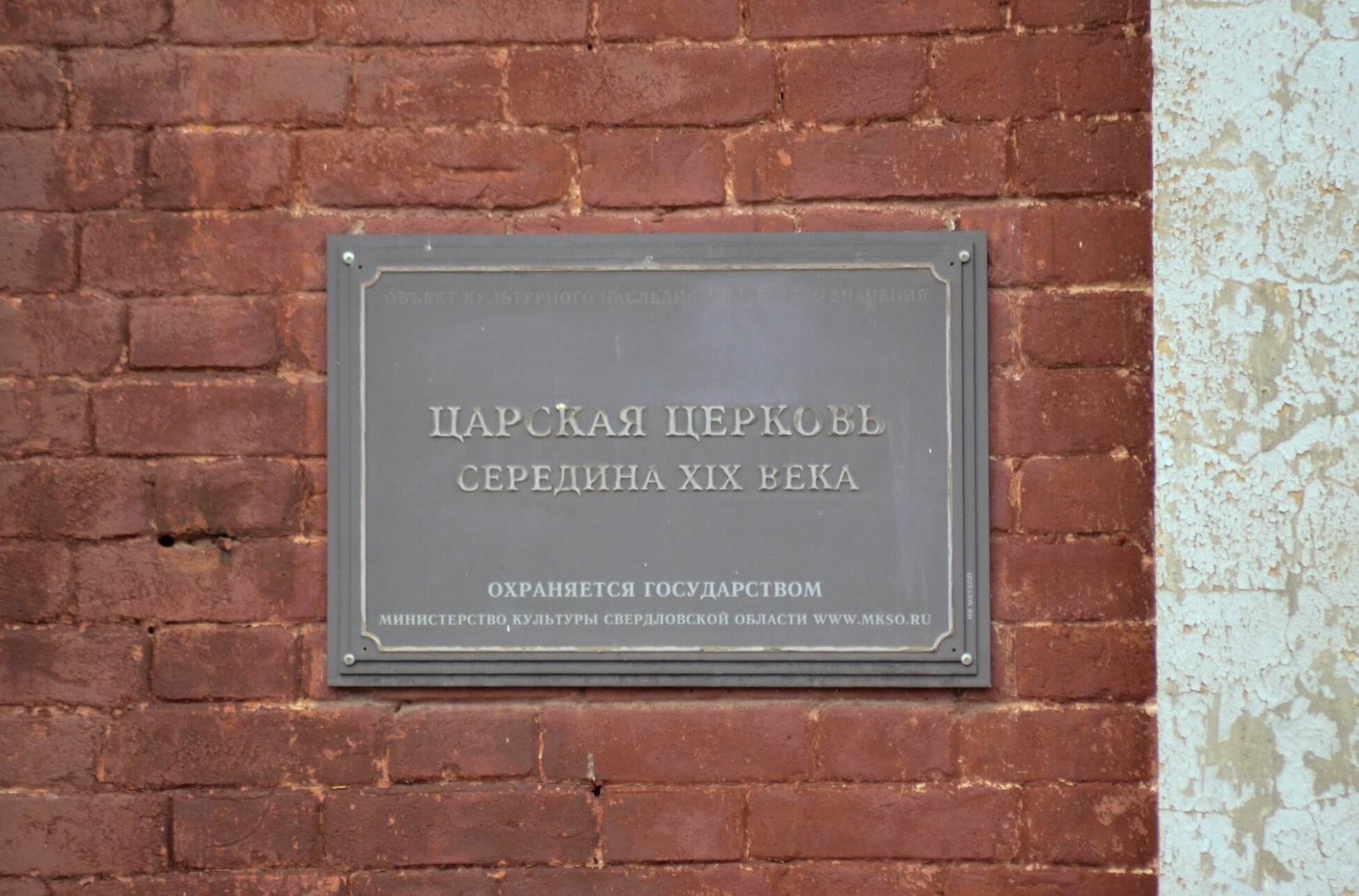 Мемориальная табличка Царской церкви в Невьянске