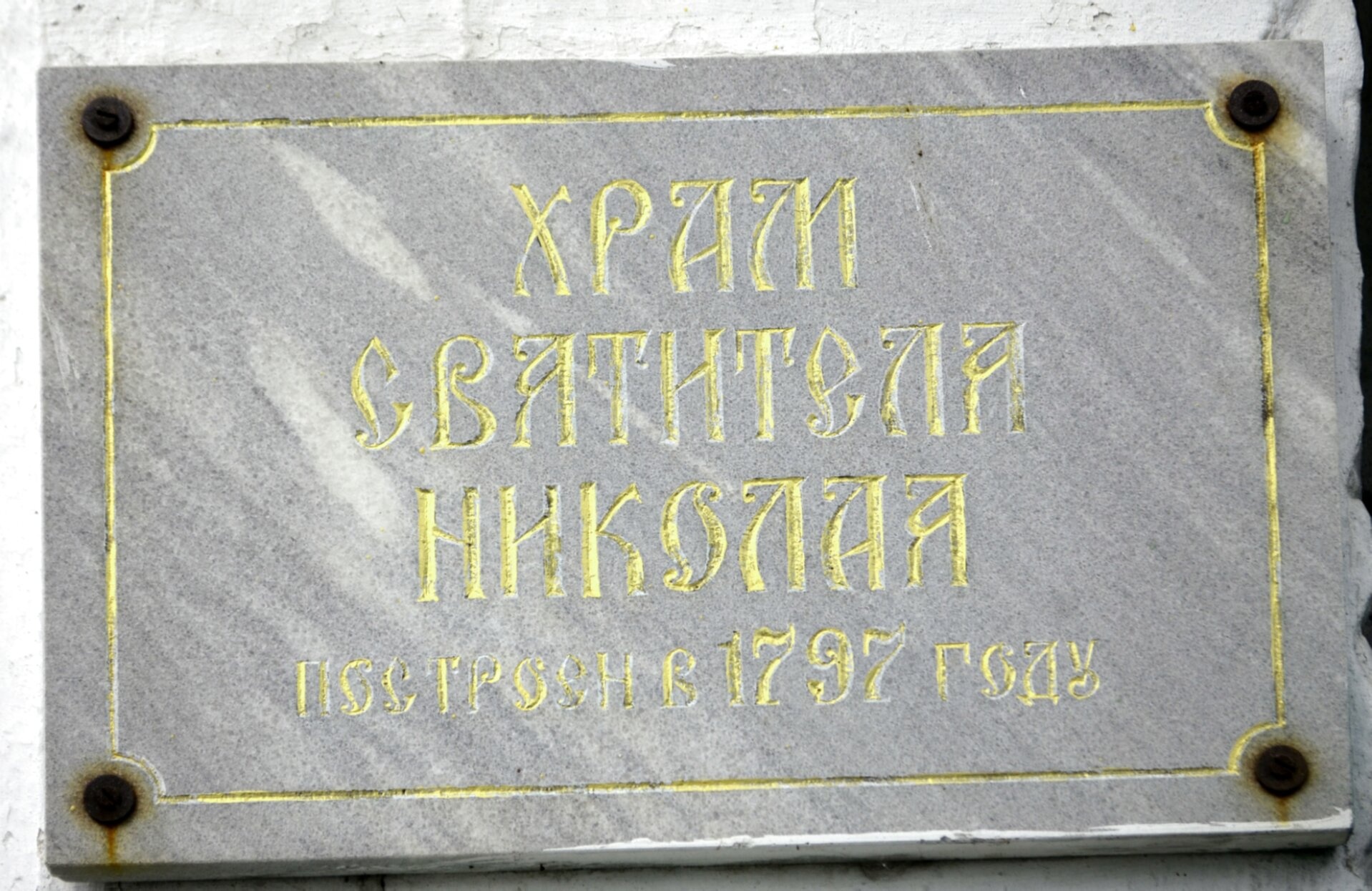 Мраморная табличка Храма Святителя Николая в селе Быньги