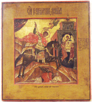 Икона «Чудо великомученика Димитрия Солунского»