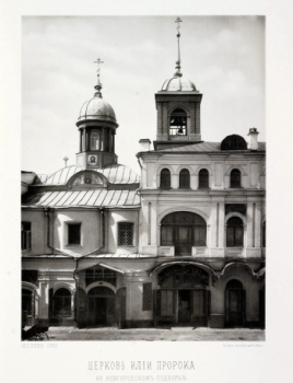 Церковь Илии Пророка на Новгородском подворье в Москве, 1888 год